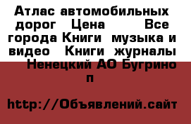 Атлас автомобильных дорог › Цена ­ 50 - Все города Книги, музыка и видео » Книги, журналы   . Ненецкий АО,Бугрино п.